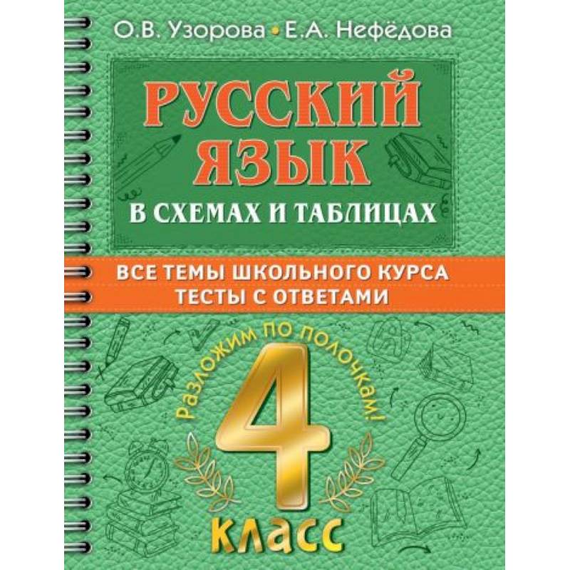 Фото Русский язык в схемах и таблицах. Все темы школьного курса 4 класса с тестами.