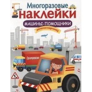 Фото Многоразовые наклейки. Машины-помощники