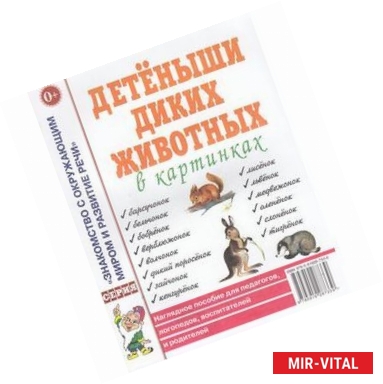 Фото Детеныши диких животных. Наглядное пособие для педагогов, логопедов, воспитателей и родителей