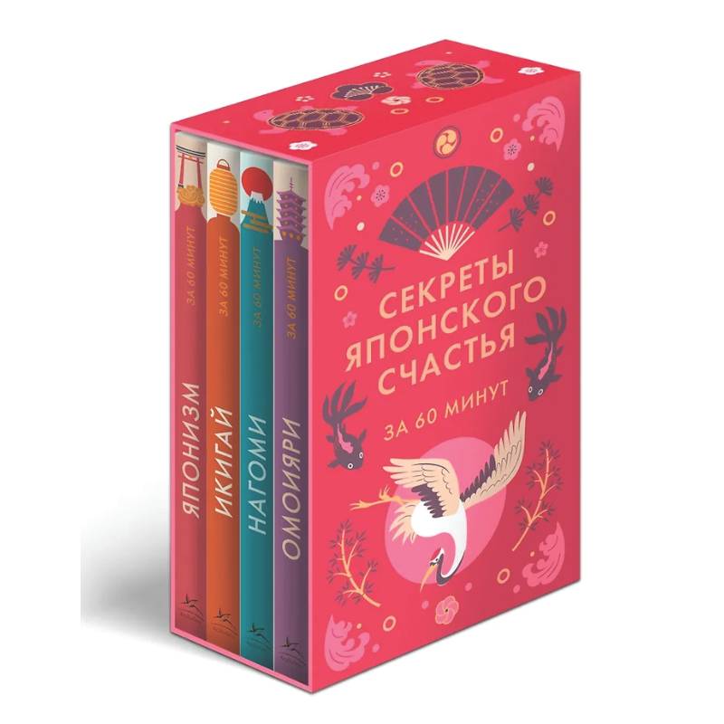 Фото Секреты японского счастья. Японизм + Нагоми + Омоияри + Икигай. Сборный комплект из 4 книг в коробе