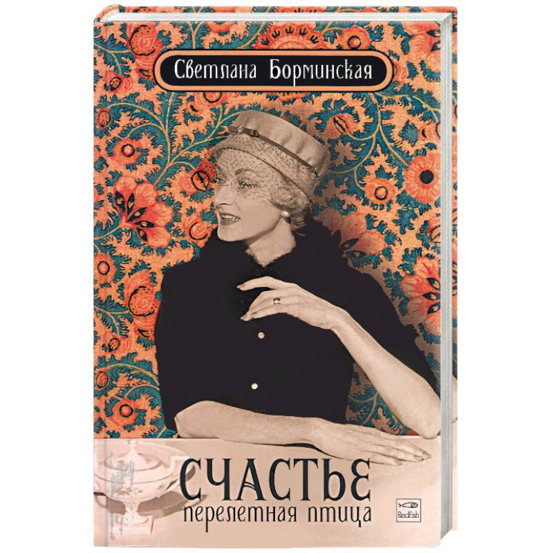 Фото Счастье - перелетная птица