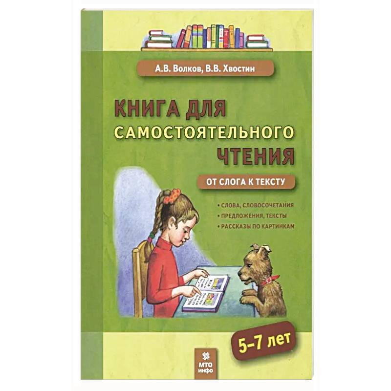 Фото Книга для самостоят. чтения 5-7л От слога к тексту