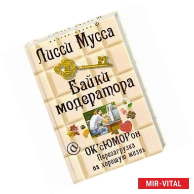 Фото Байки модератора. ОКсЮМОРон: перезагрузка на хорошую жизнь