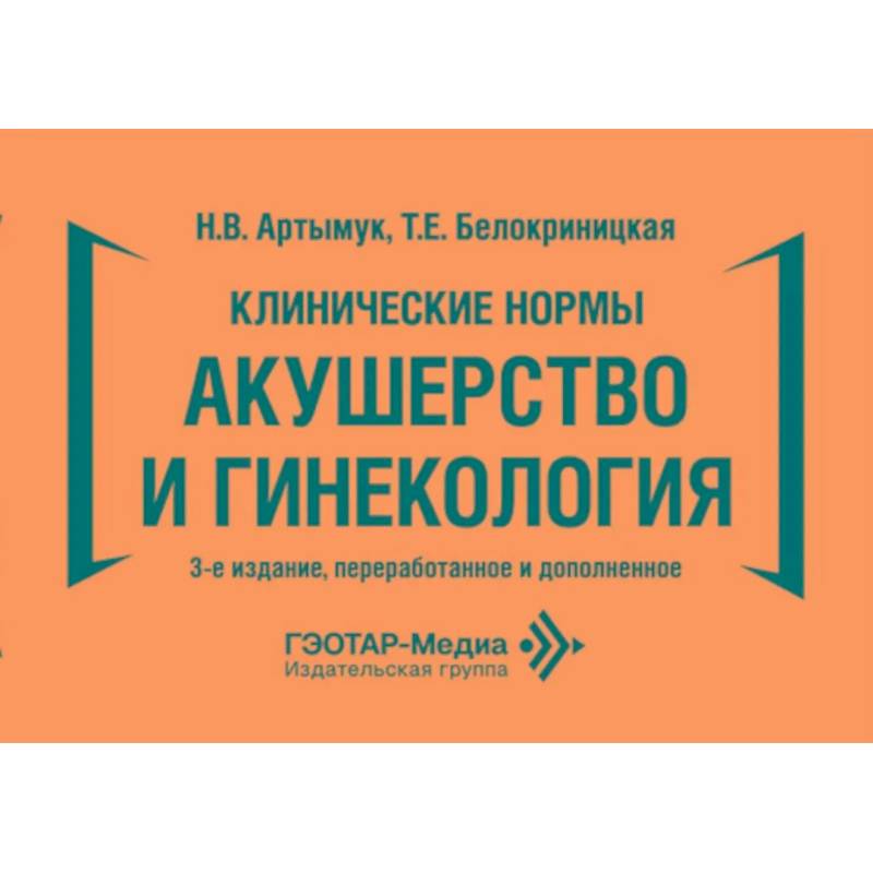Фото Клинические нормы. Акушерство и гинекология. 3-е изд., перераб. и доп