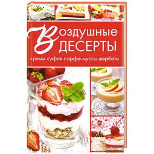 Фото Воздушные десерты: кремы, суфле, парфе, муссы, шербеты