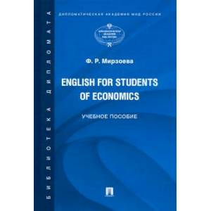 Фото English for Students of Economics. Английский язык для студентов экономических специальностей