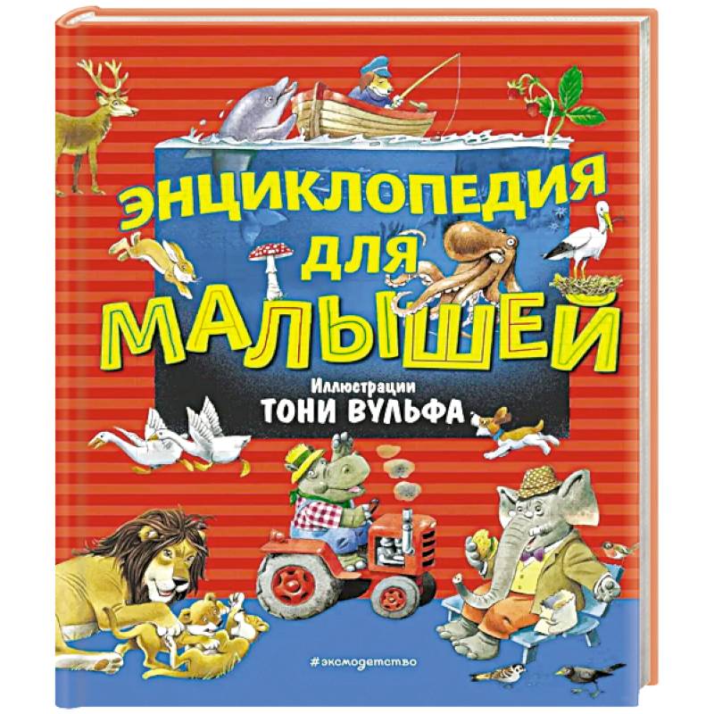 Фото Энциклопедия для малышей