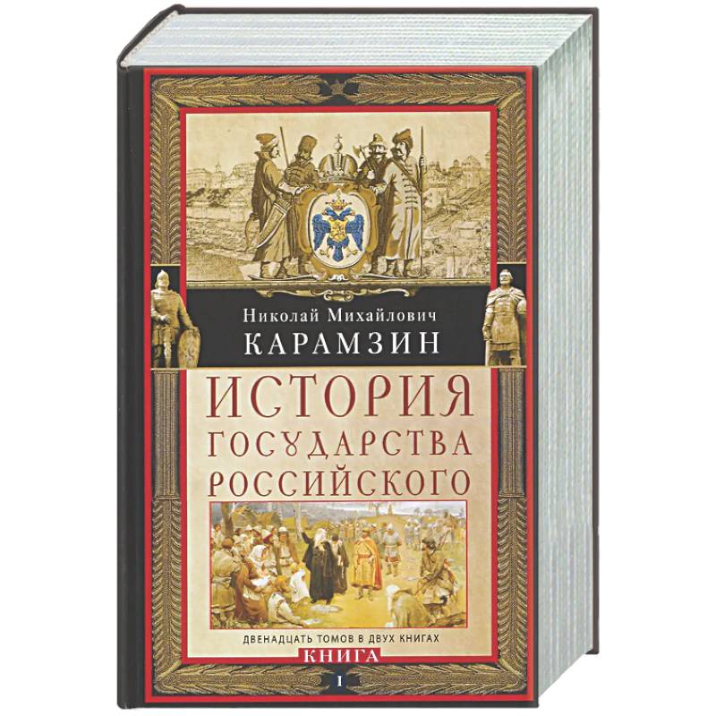 Фото История государства Российского. Двенадцать томов в двух книгах. Книга I. Том 1—6