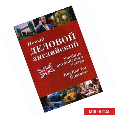 Фото Новый деловой английский. New English for Business