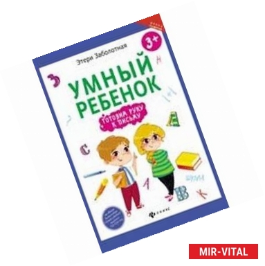 Фото Умный ребенок. Готовим руку к письму