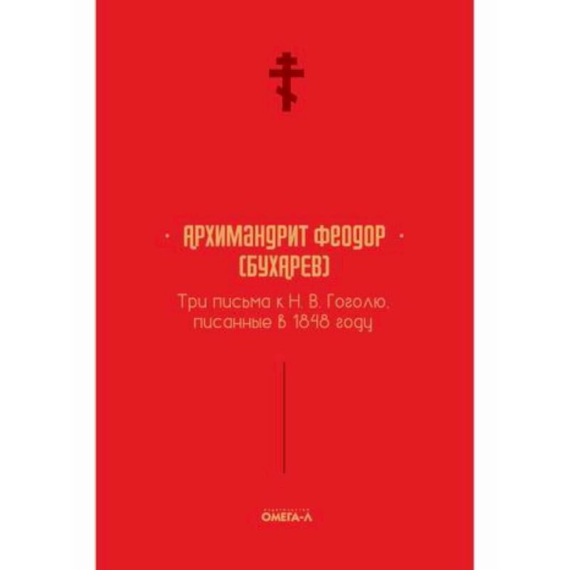 Фото Три письма к Н. В. Гоголю, писанные в 1848 году