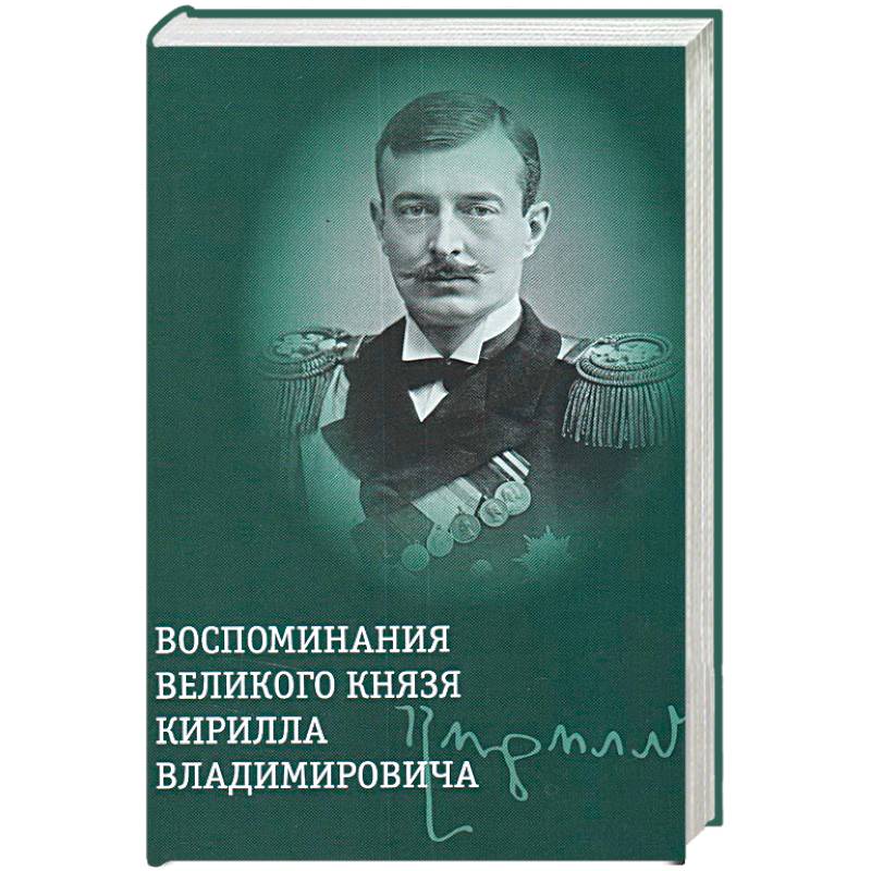 Фото Воспоминания великого князя Кирилла Владимировича