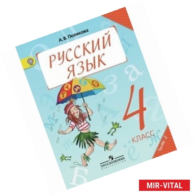 Фото Русский язык. 4 класс. Учебник. В 2-х частях. Часть 2. ФГОС