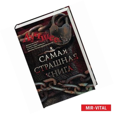 Фото Самая страшная книга. Лучшее