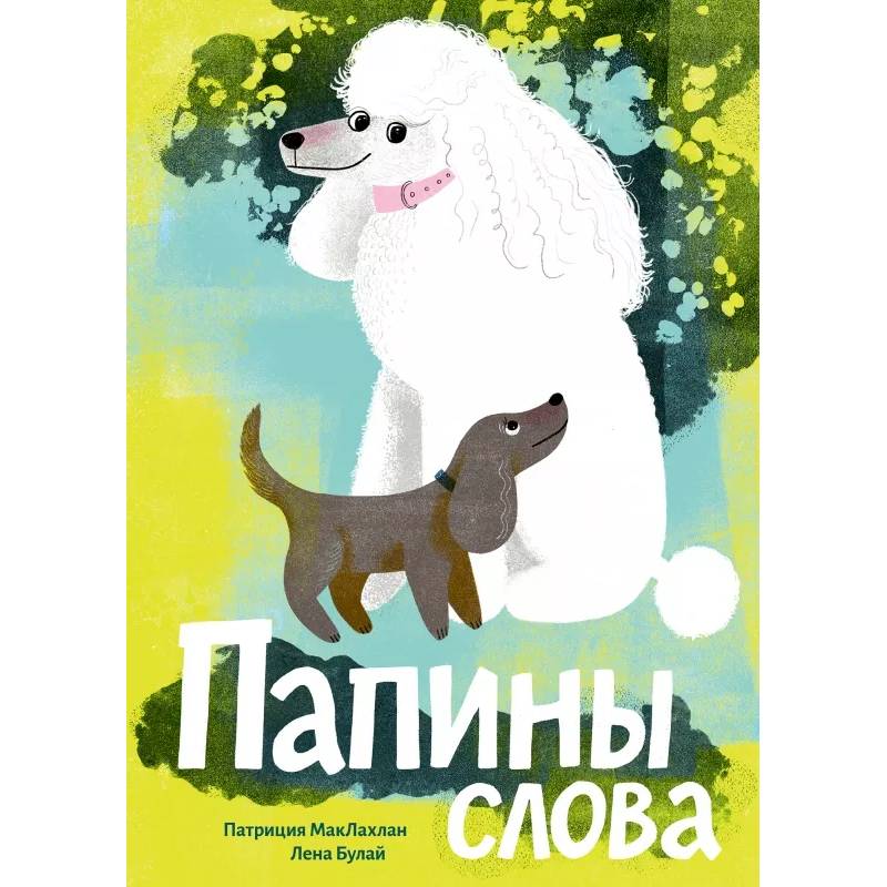 Фото Папины слова