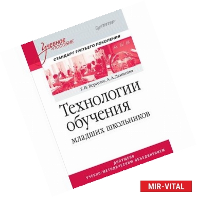 Фото Технологии обучения младших школьников. Учебное пособие