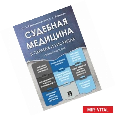 Фото Судебная медицина в схемах и рисунках. Учебное пособие