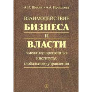 Фото Взаимодействие бизнеса и власти в межгосударственных институтах глобального управления