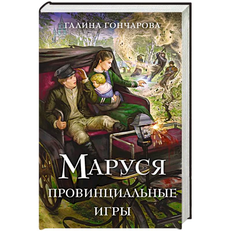 Фото Маруся. Провинциальные игры