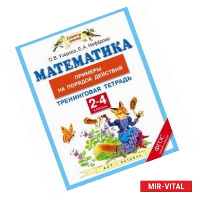 Фото Математика. 2-4 классы. Примеры на порядок действий. Тренинговая тетрадь