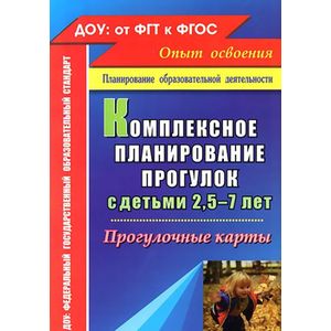 Фото Комплексное планирование прогулок с детьми 2,5-7 лет. Прогулочные карты