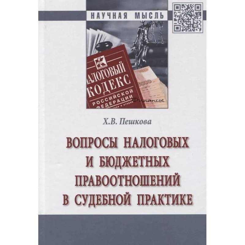Фото Вопросы налоговых и бюджетных правоотношений в судебной практике. Монография