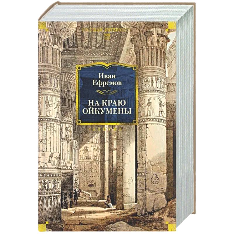 Фото На краю Ойкумены