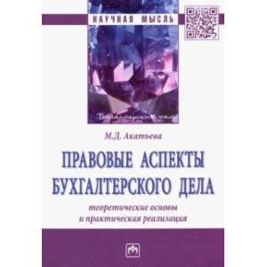 Фото Правовые аспекты бухгалтерского дела. Теоретические основы и практическая реализация
