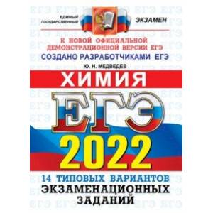 Фото ЕГЭ 2022 ОФЦ Химия. Типовые варианты экзаменационных заданий. 14 вариантов