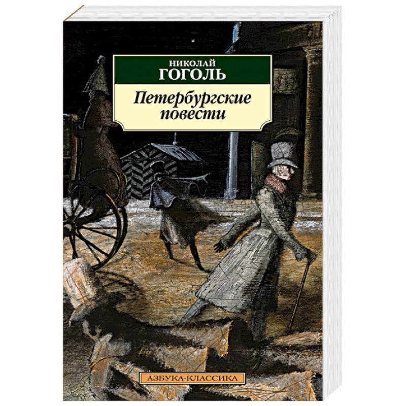 Фото Петербургские повести