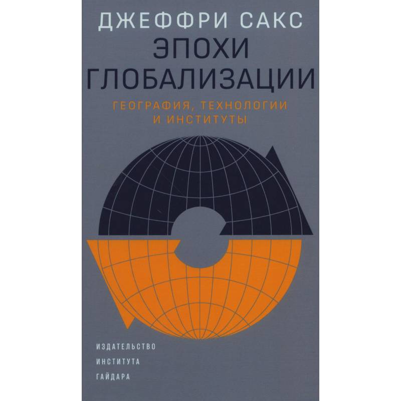 Фото Эпохи глобализации: география, технологии и институты