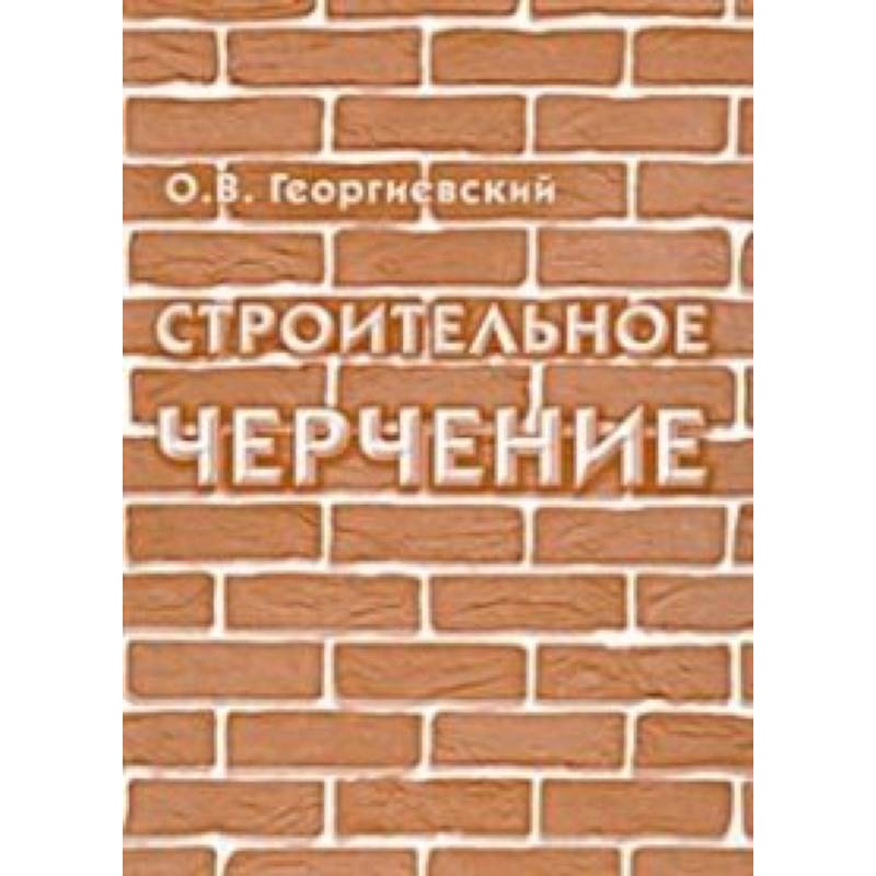 Фото Строительное черчение