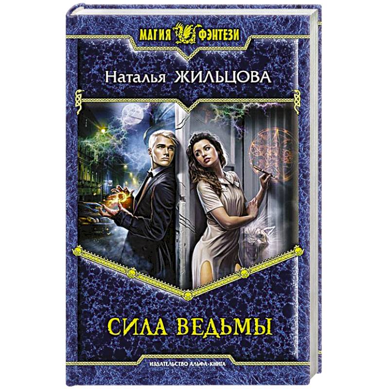 Фото Сила ведьмы