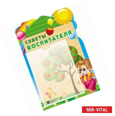 Фото Стенд 'Советы воспитателя' с карманом А4