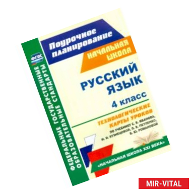 Фото Русский язык. 4 класс. Технологические карты уроков по учебнику С. В. Иванова и др. ФГОС