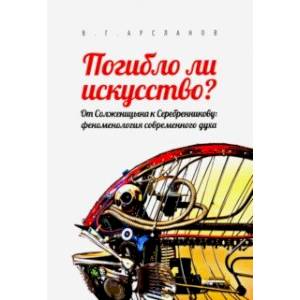 Фото Погибло ли искусство? От Солженицина к Серебренникову. Феноменология современного духа