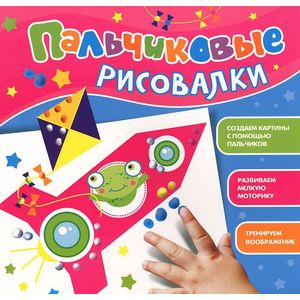 Фото Пальчиковые рисовалки. Лягушонок