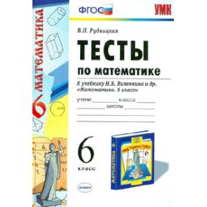 Фото Математике. 6 класс. Тесты к учебнику Н.Я. Виленкина и др. ФГОС