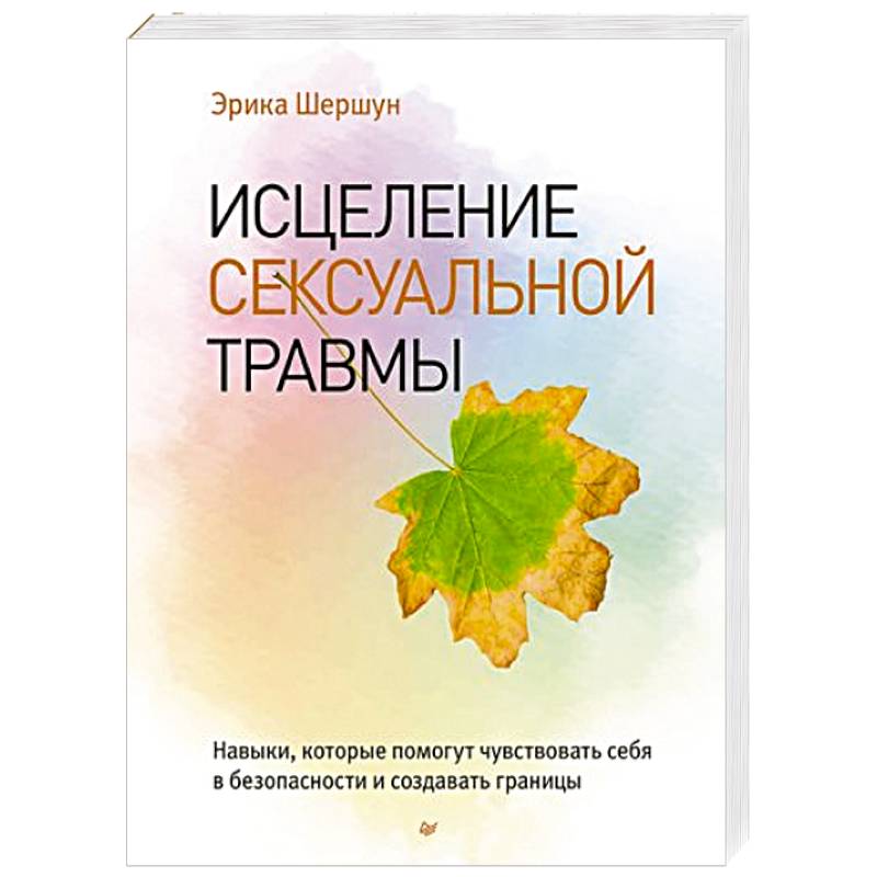 Фото Исцеление сексуальной травмы. Навыки, которые помогут чувствовать себя в безопасности и создавать границы