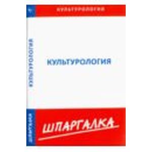 Фото Шпаргалка: Культурология