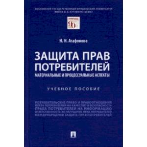 Фото Защита прав потребителей. Материальные и процессуальные аспекты. Учебное пособие