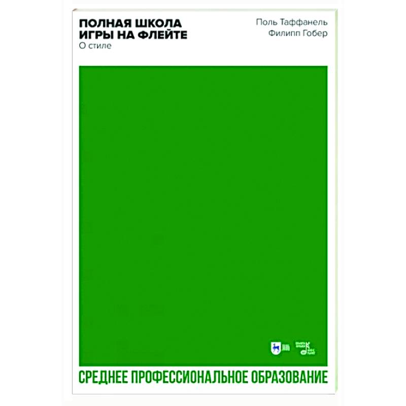 Фото Полная школа игры на флейте. О стиле