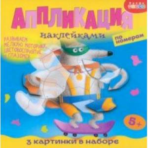 Фото Аппликация наклейками по номерам. Собачки