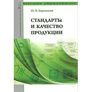 Фото Стандарты и качество продукции: Учебно-практическое пособие.
