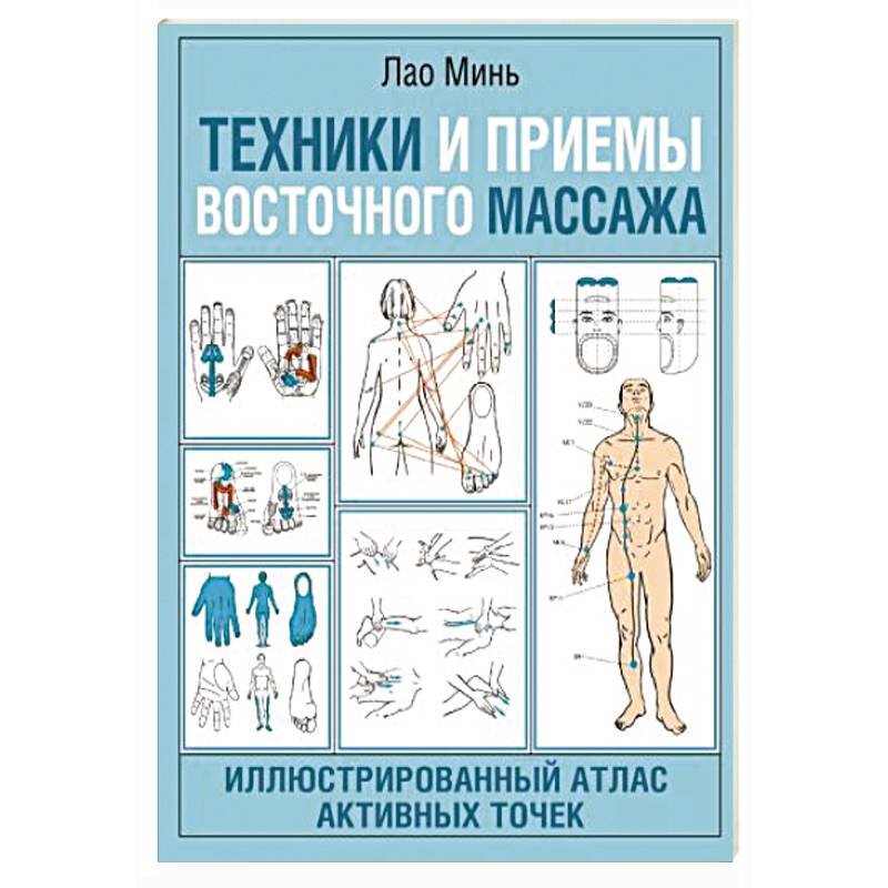 Фото Техники и приемы восточного массажа. Иллюстрированный атлас активных точек