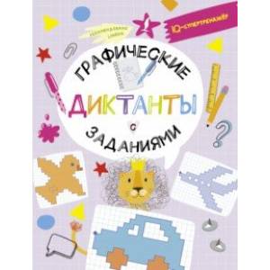Фото Графические диктанты с заданиями