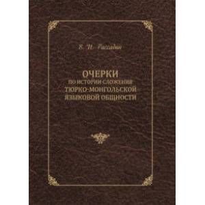 Фото Очерки по истории сложения тюрко-монгольской языковой общности
