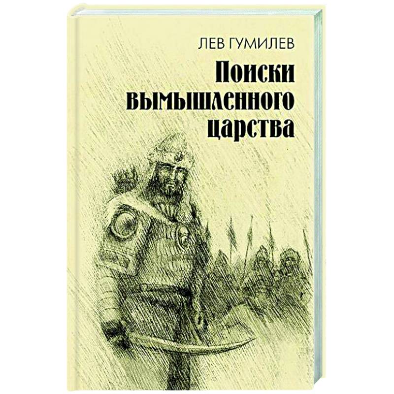 Фото Поиски вымышленного царства. Легенда о 'государстве пресвитера Иоанна'