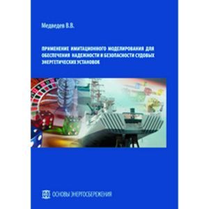 Фото Применение имитационного моделирования для обеспечения надежности и безопасности судовых энергетических установок