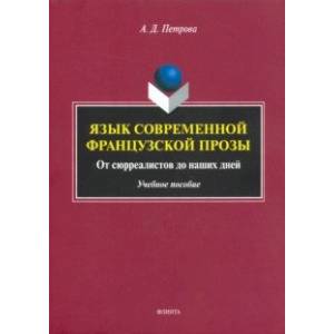 Фото Язык современной французской прозы. Учебное пособие